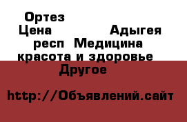 Ортез medi PT control  › Цена ­ 10 000 - Адыгея респ. Медицина, красота и здоровье » Другое   